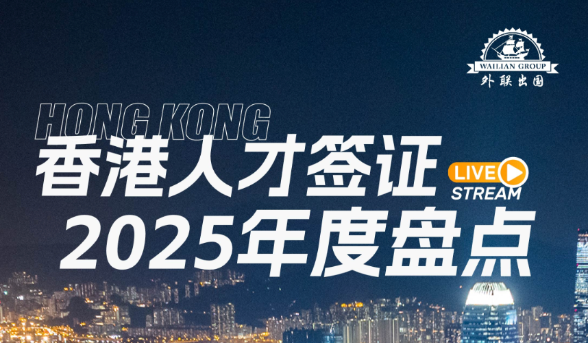 直播丨2025香港人才签证大盘点