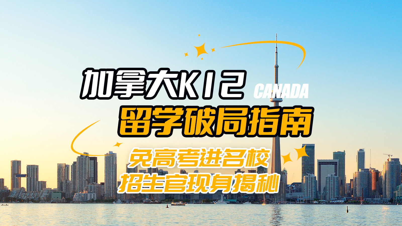直播｜加拿大K12留学破局指南