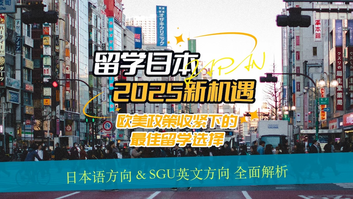 直播丨日本留学2025新机遇
