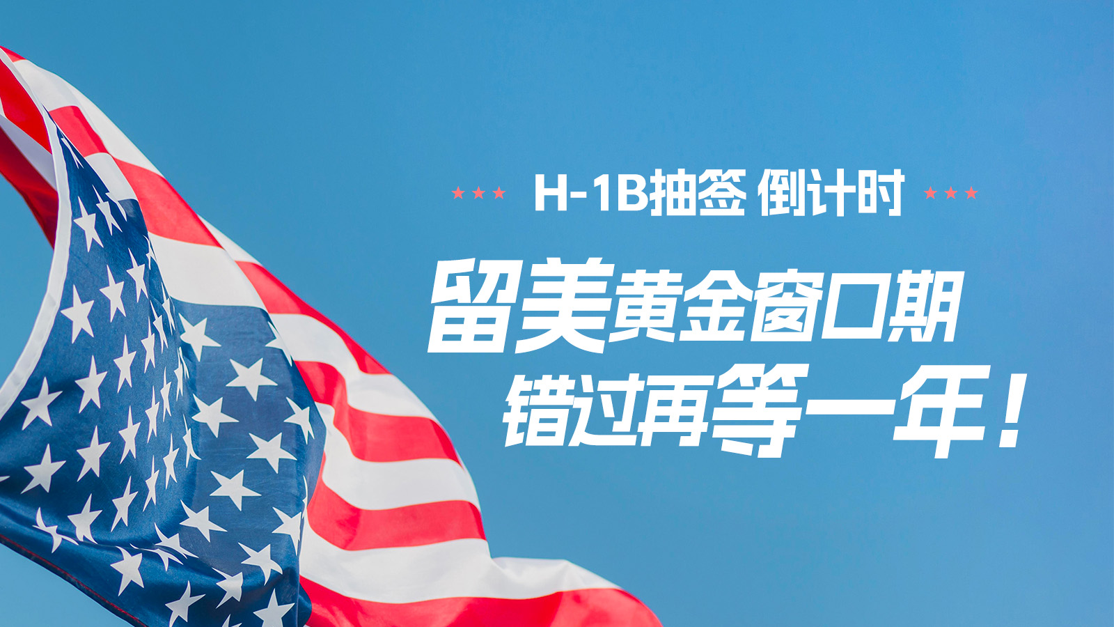 直播｜H-1B抽签倒计时 留美黄金窗口期错过再等一年