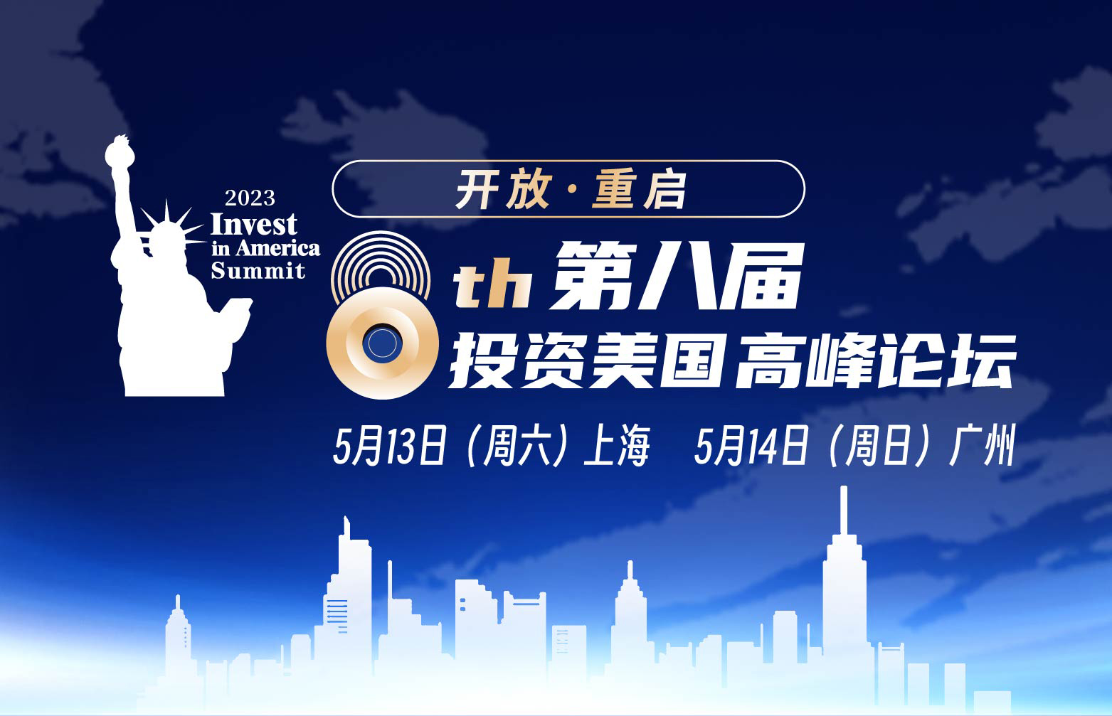 第八届—投资美国高峰论坛（上海、广州）