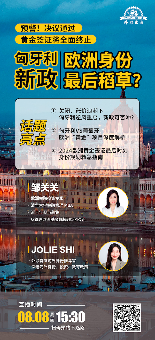 直播| 欧洲黄金签证全面终止，匈牙利是救命稻草吗- 投资移民出国咨询-赴美海外投资移民-移民去美国的好处-欧洲买房移民有哪些国家-外联出国官网