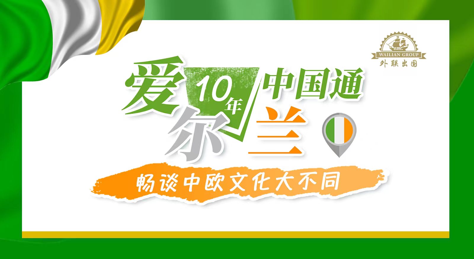 4月线上直播—“爱尔兰中国通”畅谈中欧文化大不同